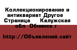 Коллекционирование и антиквариат Другое - Страница 2 . Калужская обл.,Обнинск г.